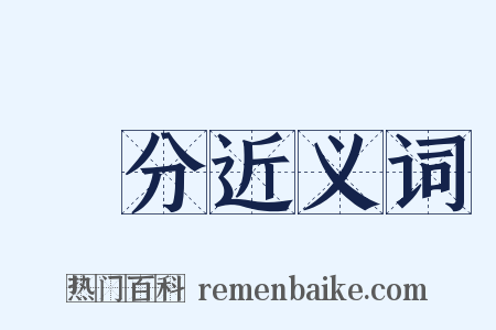 羣分近义词是什么意思的图片